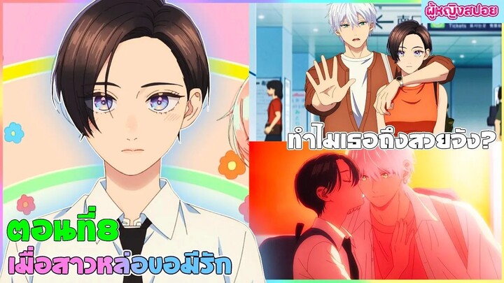 (สปอยอนิเมะใหม่) เมื่อสาวหล่อขอมีรัก : ใครๆก็มองว่าเธอเป็นเจ้าชายยกเว้นเขาคนนี้ | ตอนที่ 8 💖