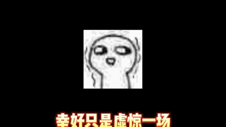 原来只是虚惊一场，吓我一跳