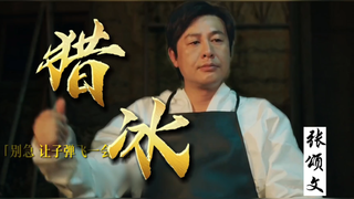 猎！冰！老张！继续犯罪！