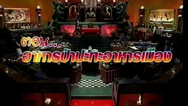 แชมป์เฉือนแชมป์ Iron Chef ศึกจ้าวเชฟกระทะเหล็ก: อาหารป่าปะทะอาหารเมือง