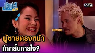 ผู้ชายตรงหน้า ทำกลั้นหายใจ | Highlight เป็นต่อ ซีซัน 1 Ep.11 | one31