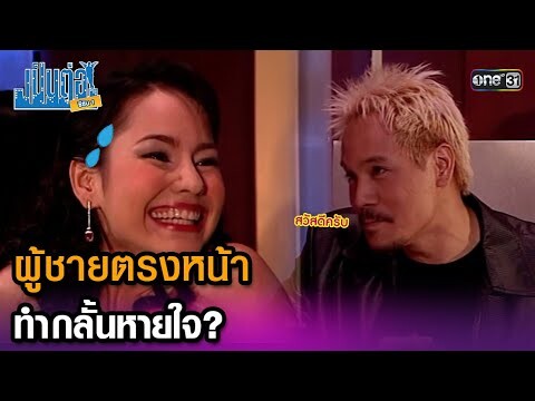 ผู้ชายตรงหน้า ทำกลั้นหายใจ | Highlight เป็นต่อ ซีซัน 1 Ep.11 | one31