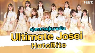 พุ่งทะยานสู่ความฝัน Ultimate Josei เพลงซิงเกิลที่ 9 เปิดศักราชใหม่ของวง HatoBito : FEED