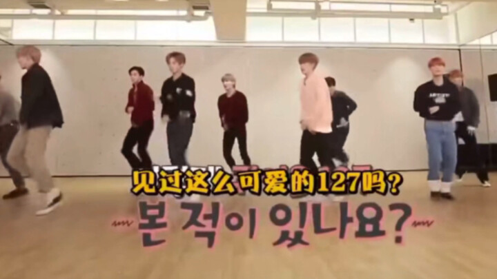 Nct127:世纪最初自己队翻跳自己队（地租）的歌