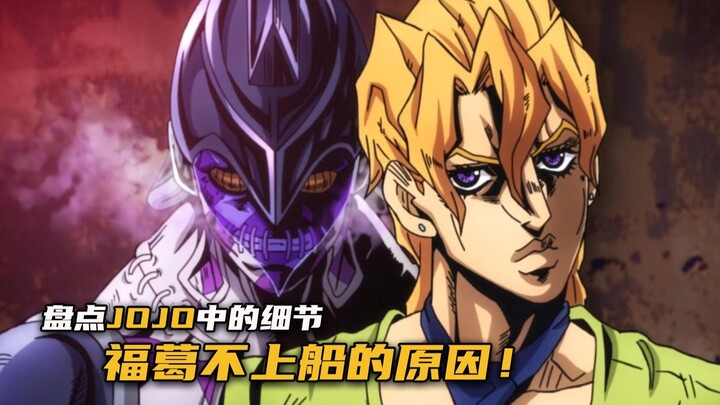 深入解读jojo黄金之风中福葛不上船的原因！