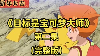 目标是宝可梦大师第二集，小霞归队，拉帝亚斯继续跟随小智！