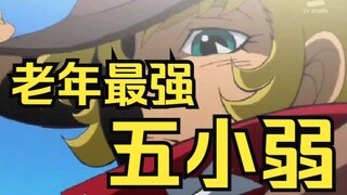 20年后的圣斗士中的五小弱老大实力如何