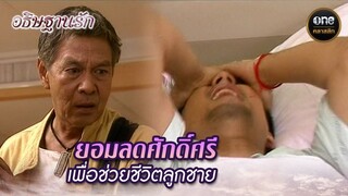 ยอมลดศักดิ์ศรี เพื่อช่วยชีวิตลูกชาย | Highlight #อธิษฐานรัก EP.21 | #oneคลาสสิก