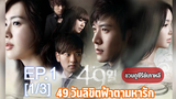 ชวนดู💕49 DAYS 49 วัน ลิขิตฟ้าตามหารัก EP1_1