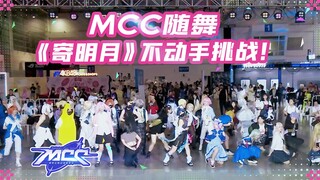 【นิทรรศการการ์ตูน MCC】ความท้าทายการเต้นรำที่บ้านแบบไม่ใช้มือ?