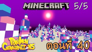 [Minecraft Pixelmon] ตอนที่ 40 - ดวงหมดแล้วหรือเปล่า ทำไมไม่มีอะไรเลย [5/5]
