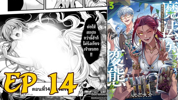 【มังงะ】 หมอเวทมนต์เร็ก กับผู้ป่วยสุดพิสดาร EP 14