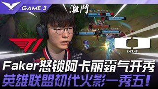 T1 vs DK Faker怒锁阿卡丽霸气开秀！英雄联盟初代火影一秀五！ Game 3 | 2025 LCK季后赛