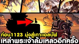วันพีชก่อน1123มา - ครอสกิลด์เอาจริงชิงวันพีซ & จักรพรรดิหนวดดำเคลื่อนไหวอันตราย [KOMNA CHANNEL]
