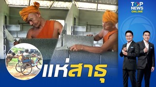 แห่สาธุ "พระ" ลงมือสร้างบ้านใหม่ ให้"หญิงพิการ-ลูกสาว" ชาวบ้านปลื้ม ซึ้งในรสพระทำ(ธรรม) | TOPNEWSTV