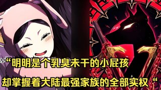铁血猎犬二 29】“明明是个乳臭未干的小屁孩，却掌握着大陆最强家族的全部实权“