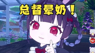 我的总督晕奶？！