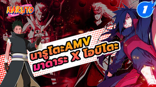 ปฏิสัมพันธ์ระหว่าง
อุจิวะ มาดาระ & อุจิวะ โอบิโตะ 
| นารูโตะ/ มาดาระ x โอบิโตะ_B1