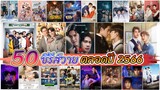 เช็คลิสต์ 55 ซีรีส์วาย ตลอดปี 2566 |  Checklist of 55 Thai BL Series 2023