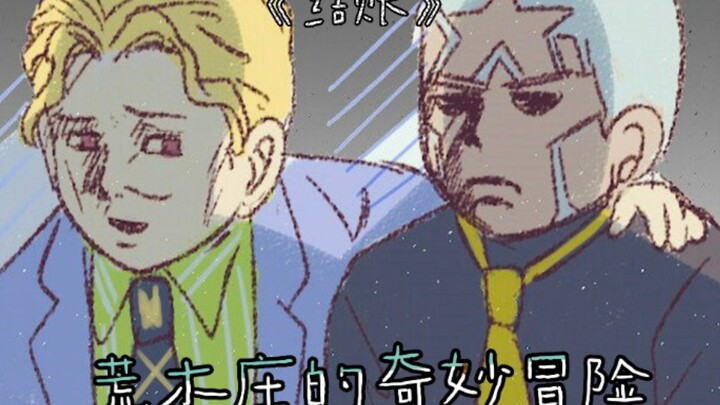 【JOJO/配音】借酒消愁谁来结账！？吉吉上班居然看这种书！？荒木庄的奇妙日常#3