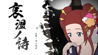 【PV】哀温ノ詩
