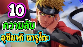 นารูโตะ  10 เรื่องที่คุณอาจไม่รู้เกี่ยวกับ อุสึมากิ นารูโตะ - OverReview