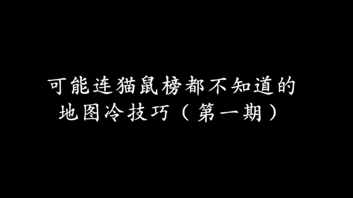 《猫和老鼠》地图冷技巧第一期