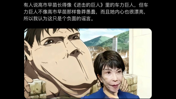 Abe fan: Someone said that Sanae Takaichi looks just like the Armored Titan from Attack on Titan. Bu