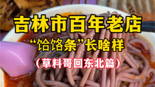 ร้าน “เสี่ยวเสี่ยวเตียว” อายุกว่าร้อยปีในเมืองจี๋หลินมีลักษณะอย่างไร?