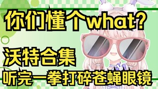 你们懂个what？露早沃特合集，听完一拳打碎露早眼镜！