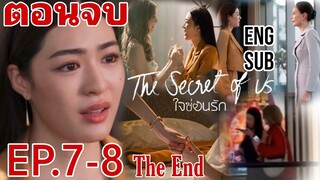 (ตอนจบ)​ใจซ่อนรัก​EP.7 -​ EP.8 The​ Secret​ of​ Us​[THE​ END]​ ENGSUB​#lingolm #หลิงออม#gl