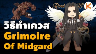 วิธีทำเควส Grimoire Of Midgard เควสของ Hi-Class ทำแล้วเจาะเกราะ 20% | Ro Classic GGT