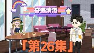 《奇遇清洛》第26集：多少钱离开我女儿？ #神动画计划  #快成长计划  #年轻影画创作之星  #恋爱