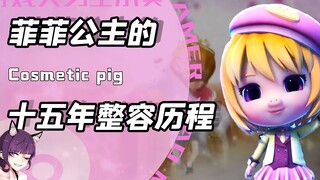 菲菲公主整容后竟化身纯欲天花板？曾经被骂丑如驴如今万人喊美女