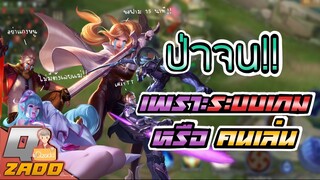 RoV: ป่าจน เพราะระบบเกม หรือเพราะคน เจาะลึกทุกสาเหตุ !!