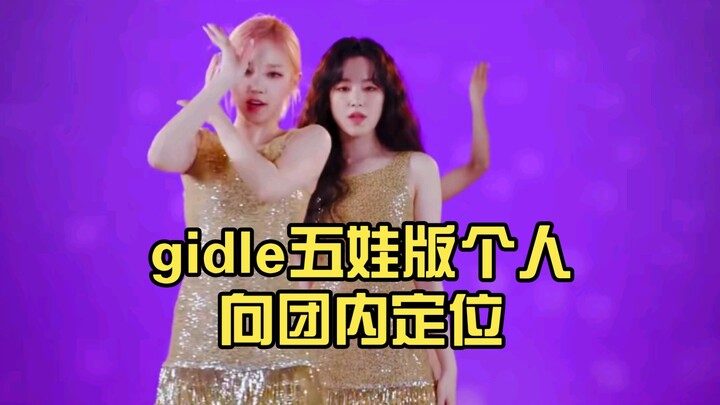 gidle五娃版个人向团内定位