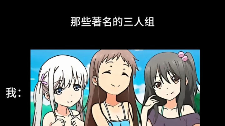 “那些著名的三人组”
