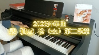 【2022开年曲 自学钢琴】悲怆第二乐章——贝多芬