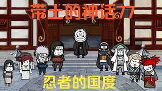 《带土的神话》第77集│大风起兮
