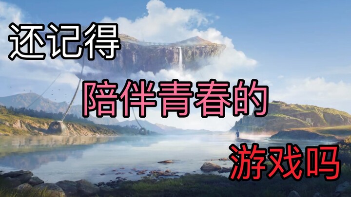 【游戏/混剪】敬游戏，敬青春