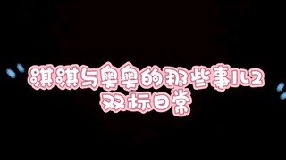 沉香淇奥夫妇，淇淇与奥奥的那些事儿2-双标日常【7722】