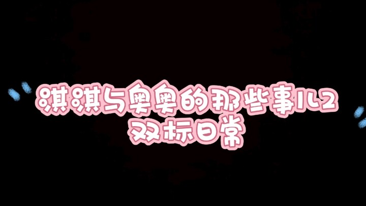 沉香淇奥夫妇，淇淇与奥奥的那些事儿2-双标日常【7722】