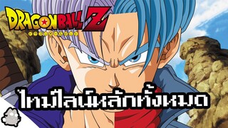 ไทม์ไลน์หลักทั้งหมด (Dragon Ball)