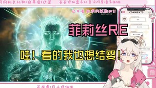 【菲莉丝_Phyllis】菲莉丝看韩立结婴全过程：伪灵根的结婴！