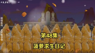 菠萝求生日记第48集，前往雨林！