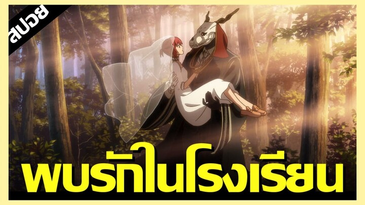 สปอยนรก : Mahoutsukai no Yome Season 2 Ep.1-2 | โรงเรียนของผู้ไม่ปกติ