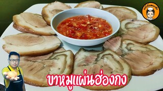 ขาหมูแผ่นฮ่องกง I ครัวกับและแกล้ม