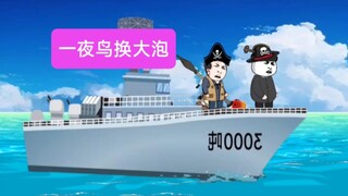 一夜之时鸟换大泡