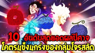 วันพีช : 10 พลังผลปีศาจ โคตรแข็งแกร่งจองยุคสมัยโจรสลัด !? - OverReview