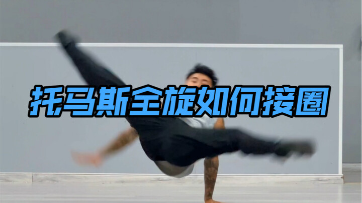初学入门练习托马斯接圈要领 街舞必练基础大招powermove